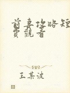 前妻攻略短剧免费观看