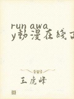 run away动漫在线高清免费