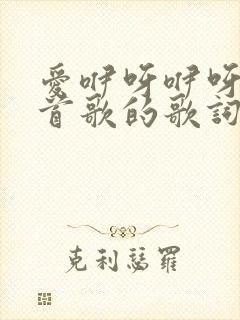 爱咿呀咿呀是哪首歌的歌词