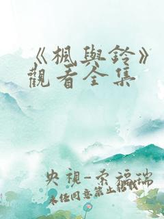 《枫与铃》免费观看全集