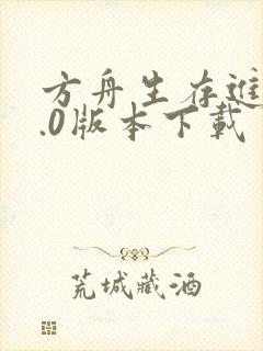 方舟生存进化3.0版本下载