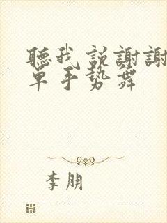 听我说谢谢你简单手势舞