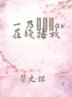 一乃あおいav在线播放