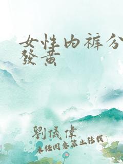 女性内裤分泌物发黄