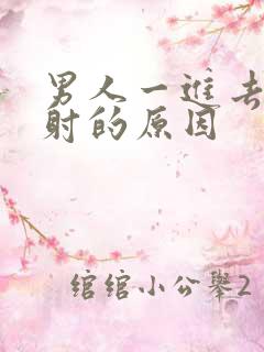 男人一进去就想射的原因