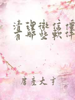 清理微信僵尸粉有哪些软件