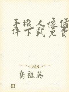 手机人像修图软件下载免费