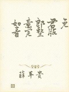 如意郎君免费观看完整版