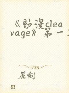 《动漫cleavage》第一集