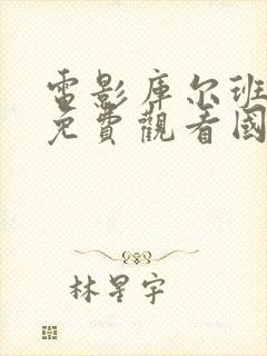 电影库尔班大叔免费观看国语