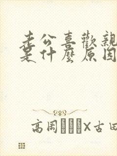 老公喜欢亲私密是什么原因呢