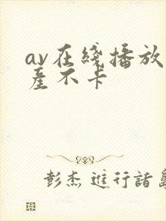 av在线播放国产不卡