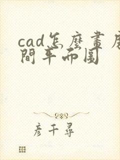 cad怎么画房间平面图