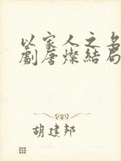 以家人之名电视剧唐灿结局