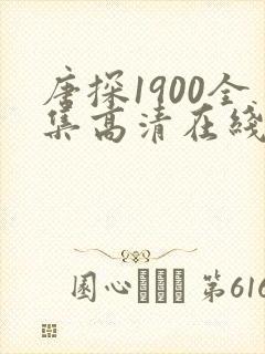 唐探1900全集高清在线观看