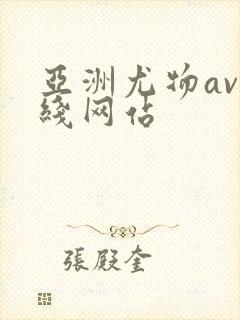 亚洲尤物av在线网站