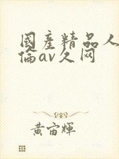 国产精品人妻人伦av久网