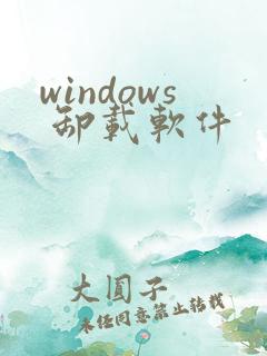 windows 卸载软件