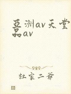 亚洲av天堂精品av
