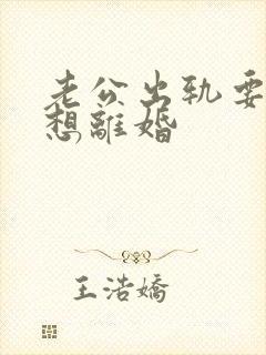 老公出轨要我不想离婚