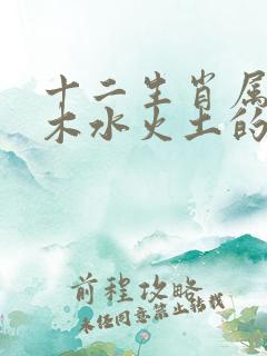 十二生肖属于金木水火土的排列表