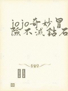 jojo奇妙冒险不灭钻石漫画