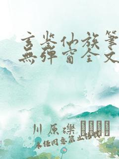 玄鉴仙族笔趣阁无弹窗全文阅读更新