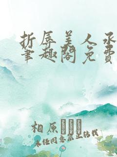 折辱美人丞相 笔趣阁免费阅读