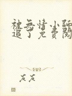 被无情小师弟倒追了免费阅读