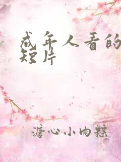 成年人看的人性短片