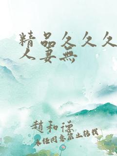 精品久久久久久人妻无