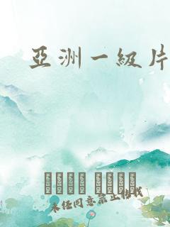 亚洲一级片,