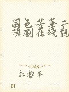 国色芳华二部电视剧在线观看免费高清版