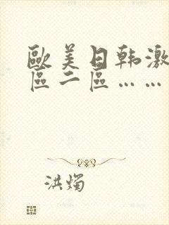 欧美日韩激情一区二区……