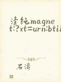 清纯magnet:?xt=urn:btih:
