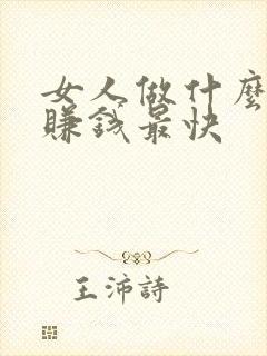 女人做什么职业赚钱最快