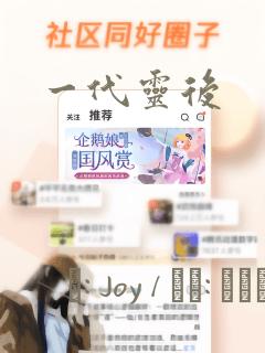 一代灵后：结局+番外