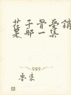 花千骨受销魂钉是哪一集