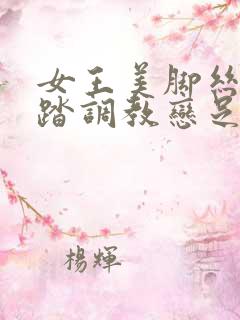 女王美脚丝袜踩踏调教恋足