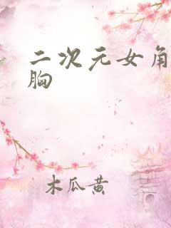 二次元女角色大胸