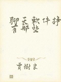 聊天软件挣钱的有哪些