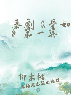 泰剧《爱如永昼》第一集