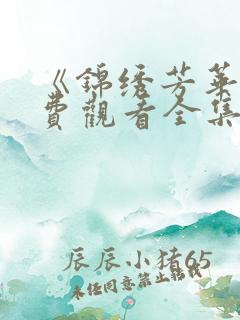 《锦绣芳华》免费观看全集高清