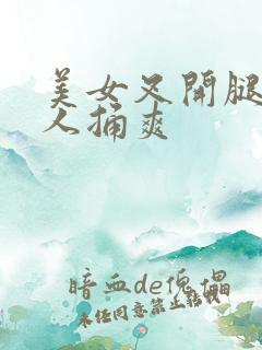 美女叉开腿让男人捅爽