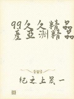 99久久精品国产亚洲精品