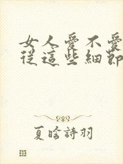 女人爱不爱你,从这些细节就知道