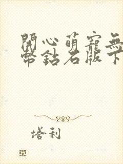 开心萌宠无限金币钻石版下载