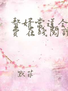 赘婿当道全文免费 在线阅读小说最新