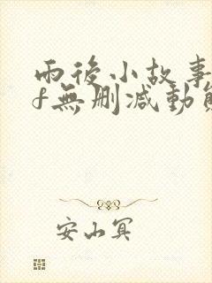 雨后小故事gif无删减动态图