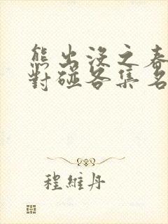 熊出没之春日对对碰各集名称